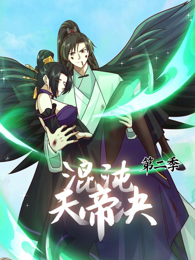 混沌天帝诀 第2季