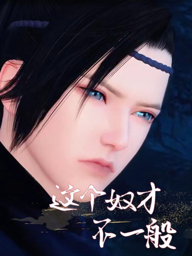 这个奴才不一般