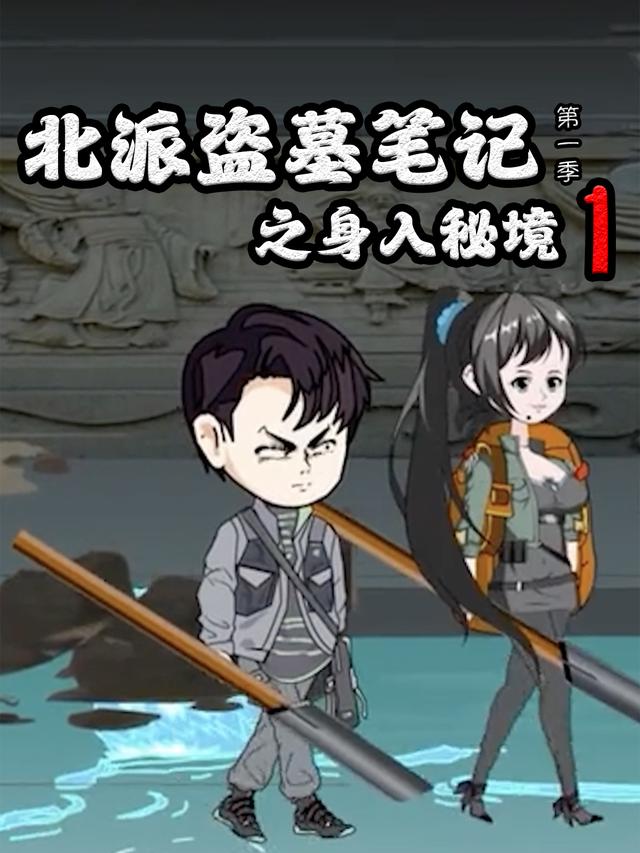 北派盗墓笔记之身入秘境 第1季