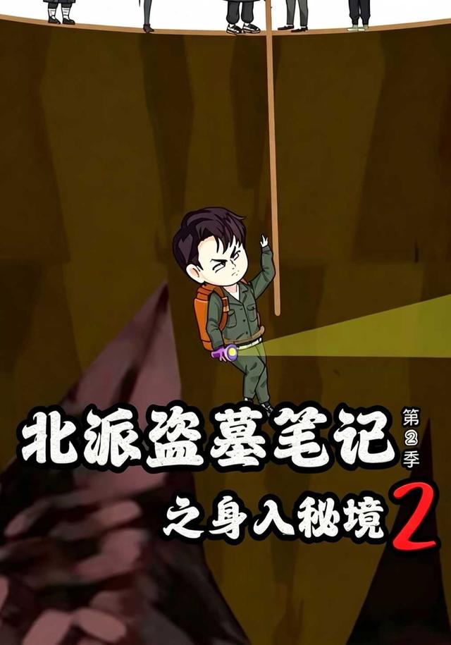 北派盗墓笔记之身入秘境 第2季