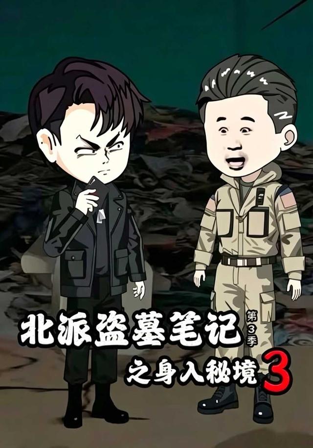北派盗墓笔记之身入秘境 第3季