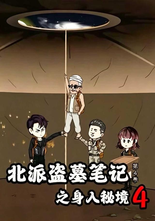 北派盗墓笔记之身入秘境 第4季