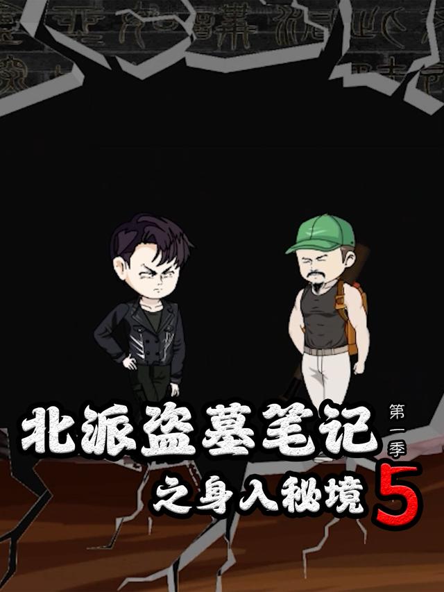 北派盗墓笔记之身入秘境 第5季
