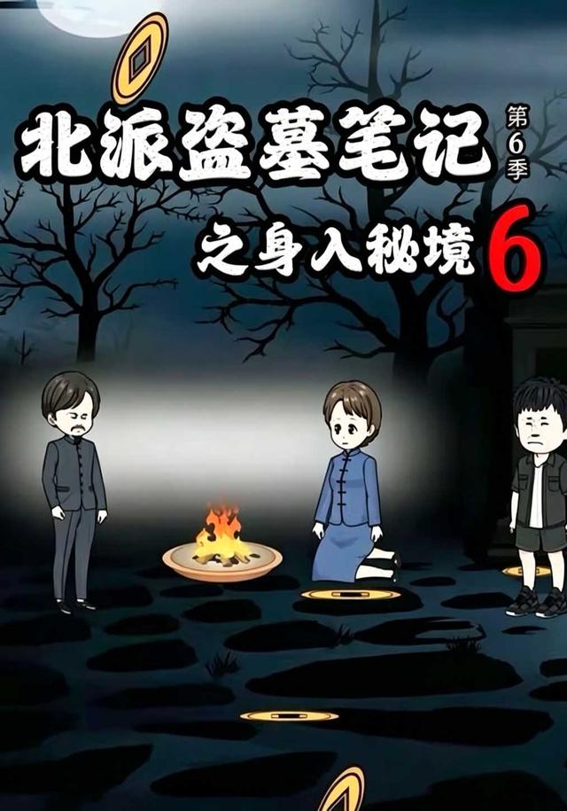 北派盗墓笔记之身入秘境 第6季