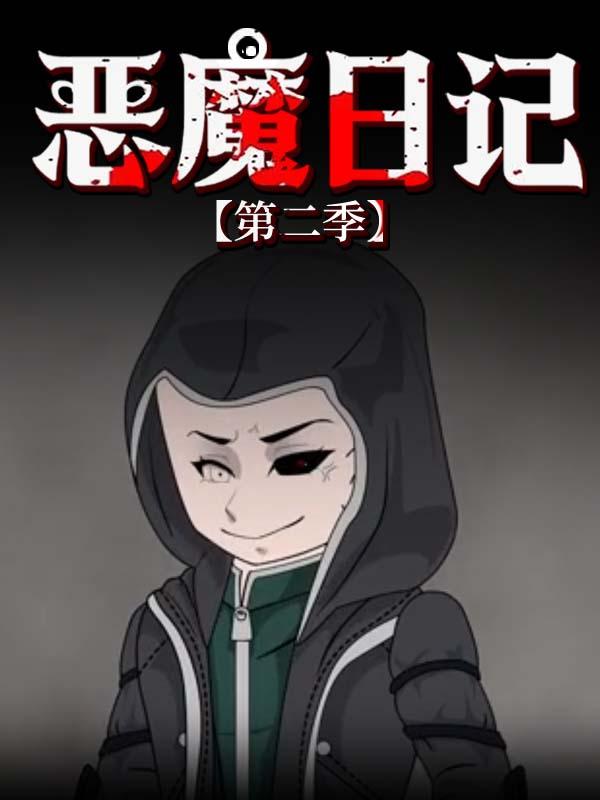 恶魔日记 第2季