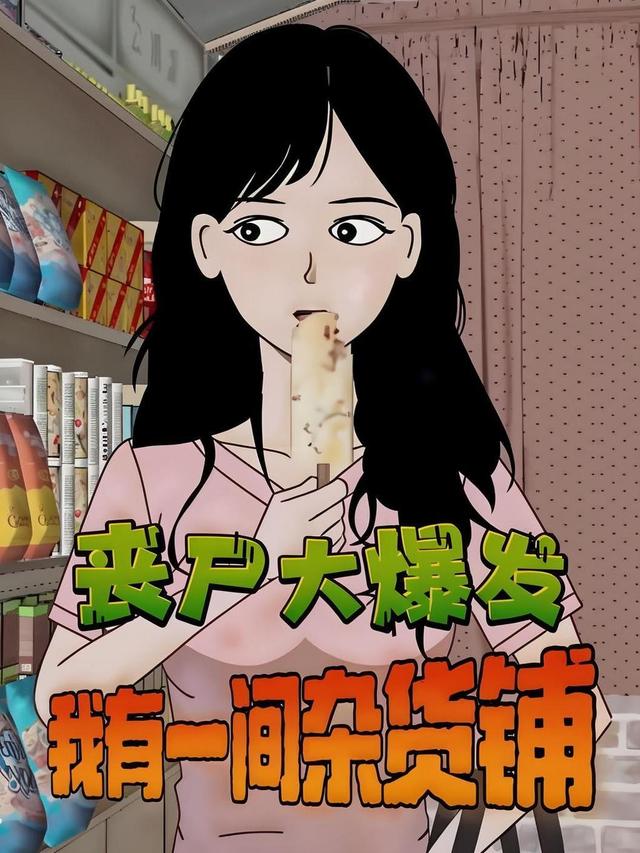 丧尸大爆发，我有一间杂货铺