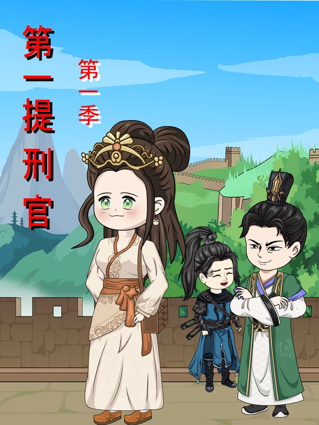 第一提刑官 第1季