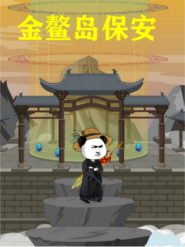 金鳌岛保安