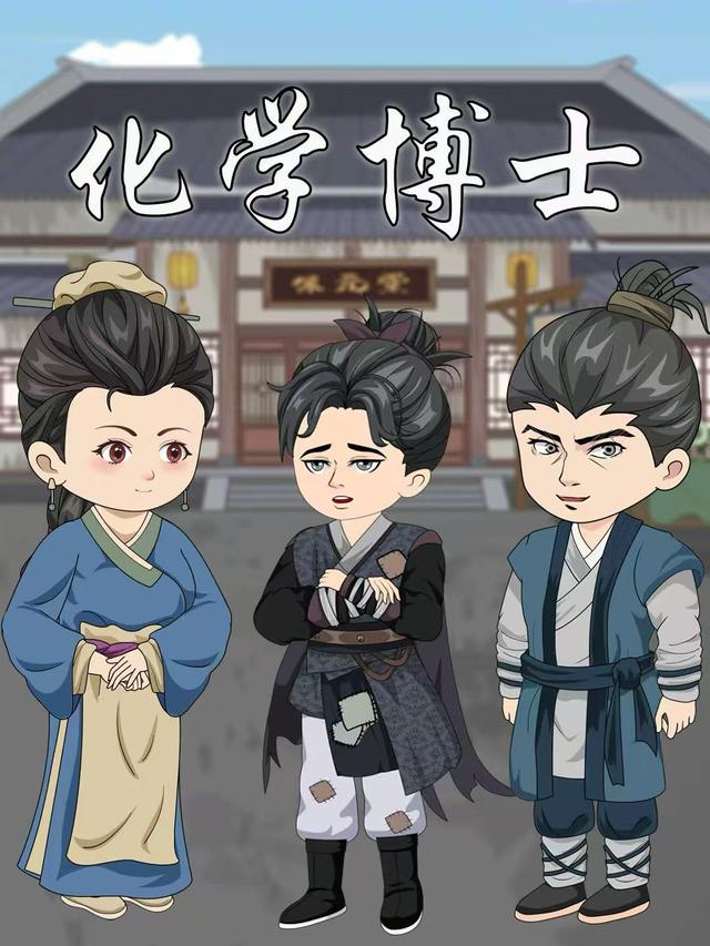 化学博士