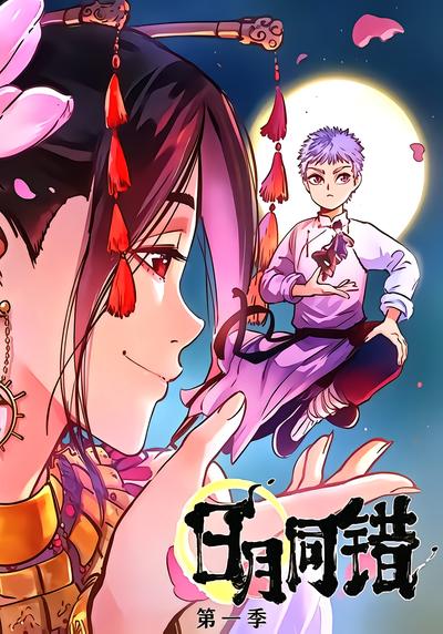 日月同错第一季