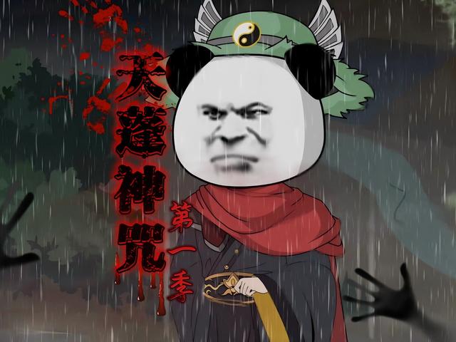 天蓬神咒第一季