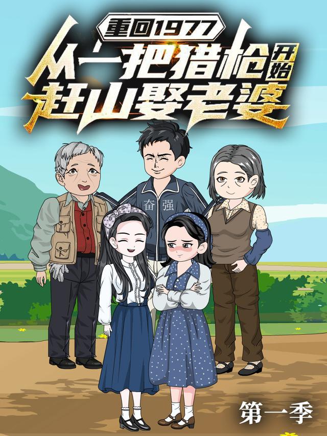 重回1977：从一把猎枪开始赶山娶老婆 第1季