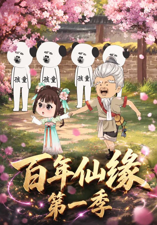 百年仙缘第一季