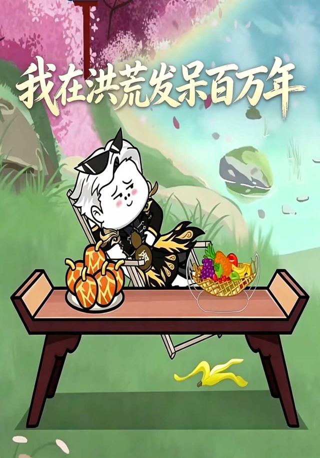 我在洪荒发呆百万年