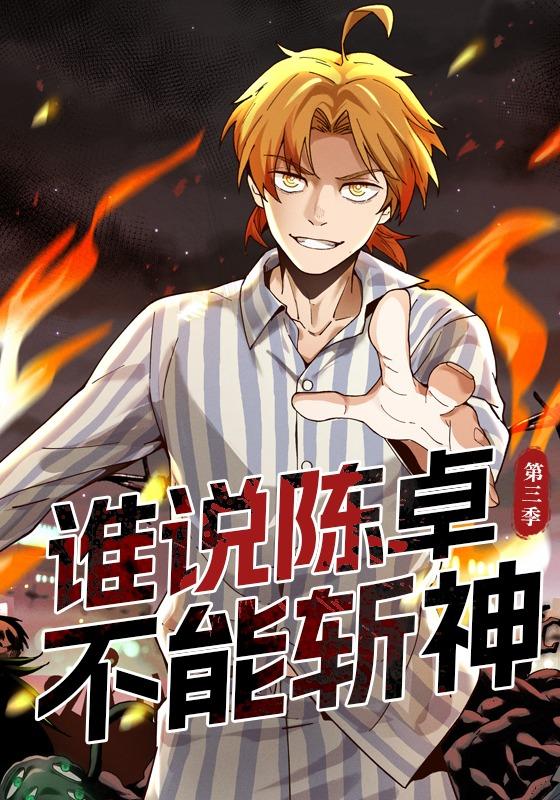 谁说陈卓不能斩神第三季