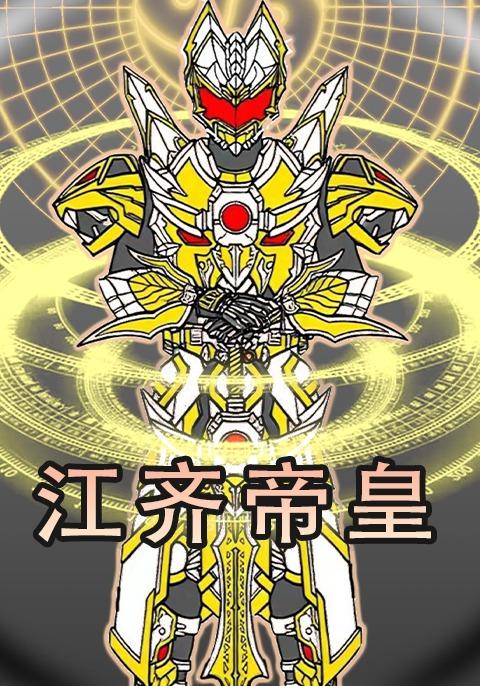 江齐帝皇