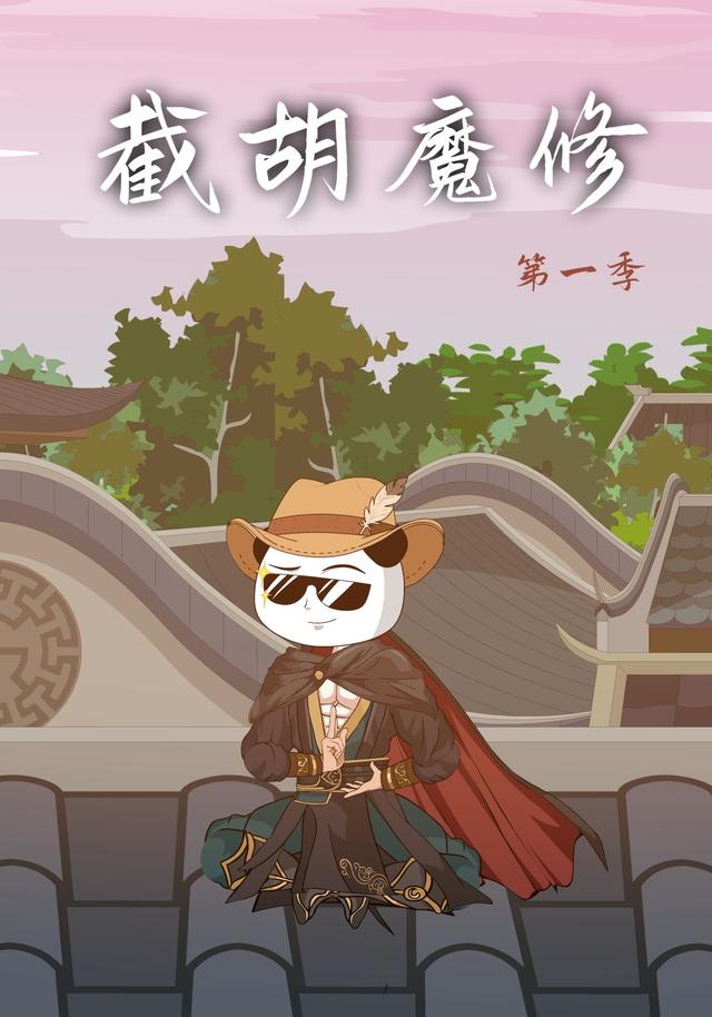 截胡魔修