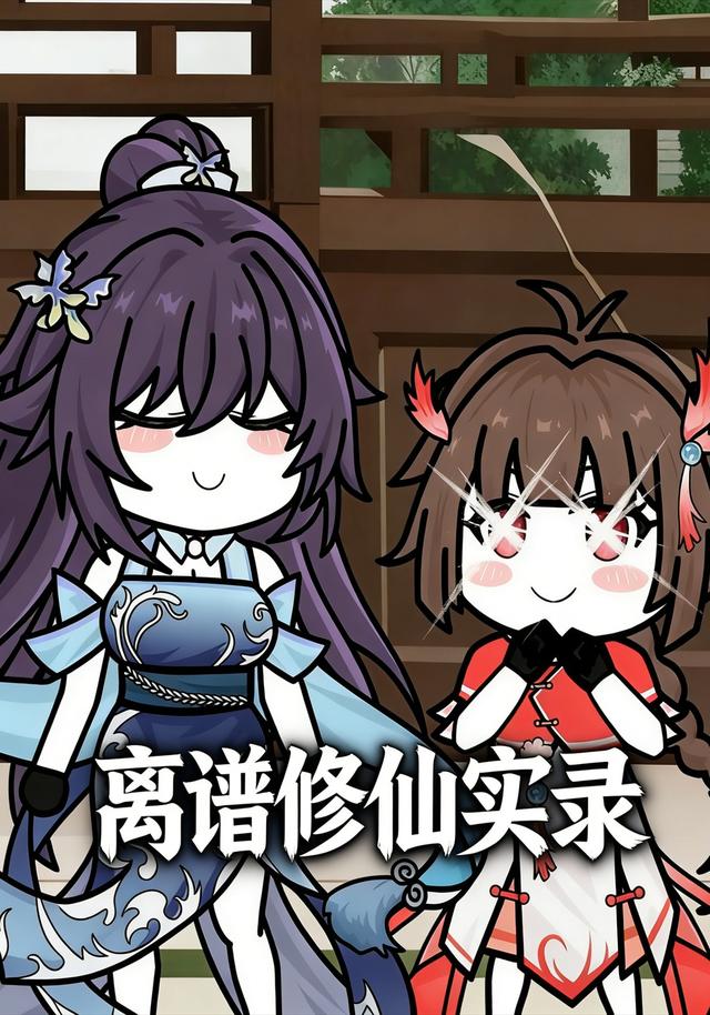 离谱修仙实录