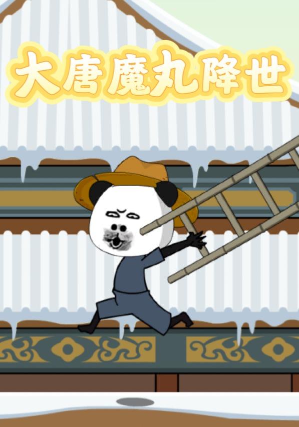 大唐魔丸降世