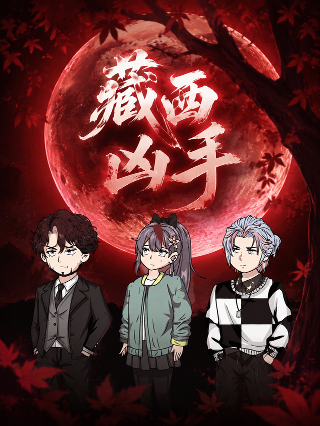 藏西凶手