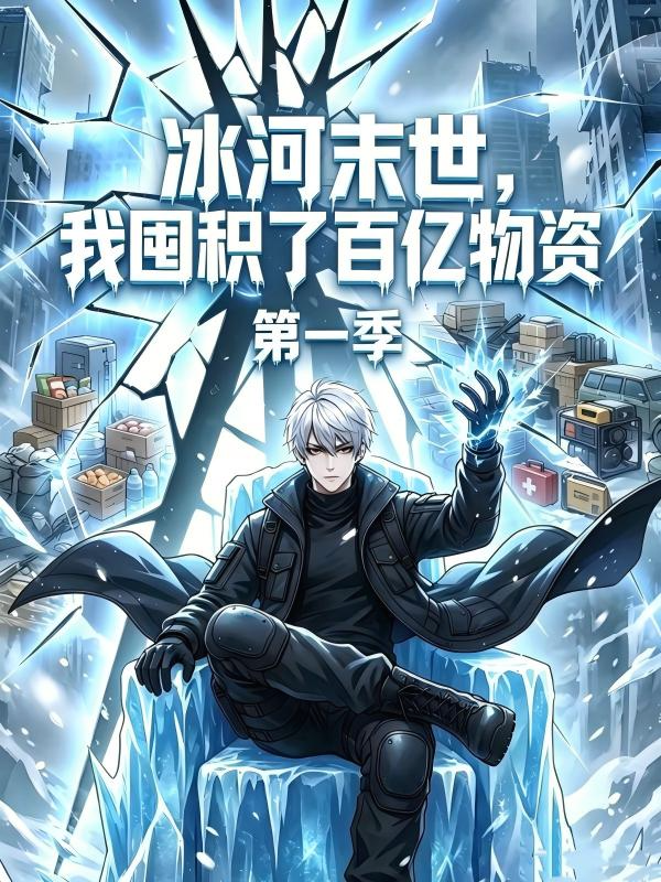 冰河末世我囤积了百亿物资