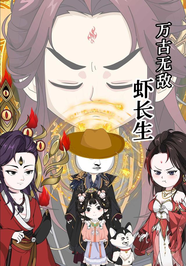 万古无敌虾长生