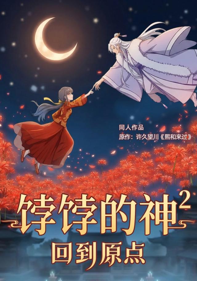 饽饽的神2回到原点