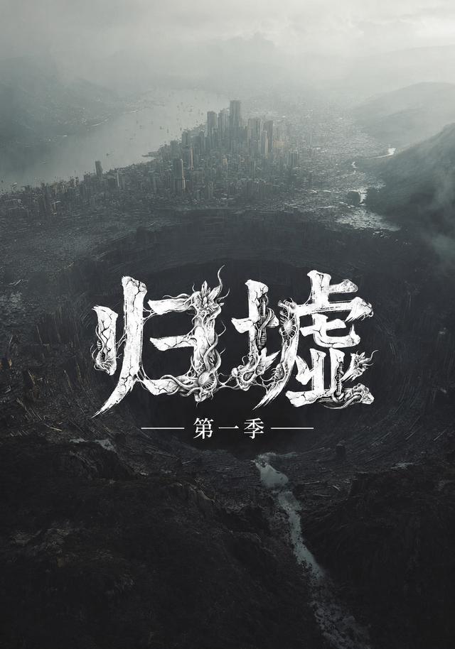 归墟第一季
